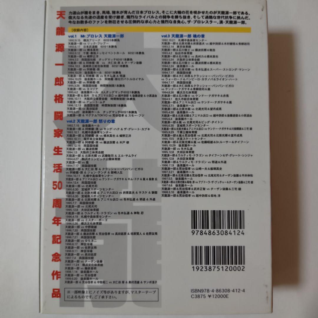 天龍源一郎DVD-BOX3枚組　対WWE・新日本プロレス・UWF