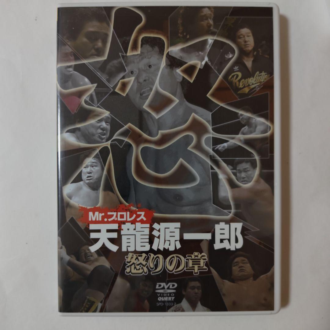天龍源一郎DVD-BOX3枚組　対WWE・新日本プロレス・UWF