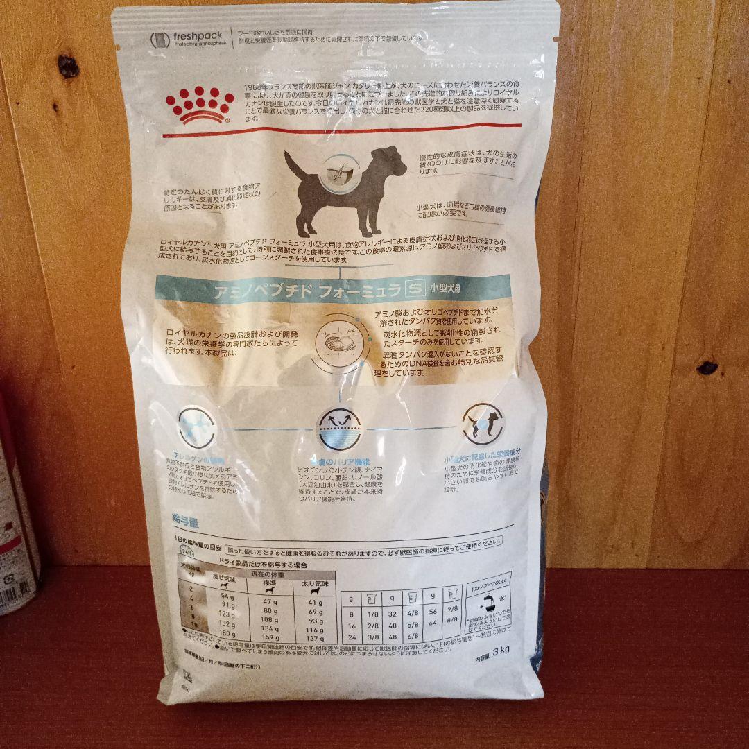 ロイヤルカナン　アミノペプチドフォーミュラ　小型犬用　3kg