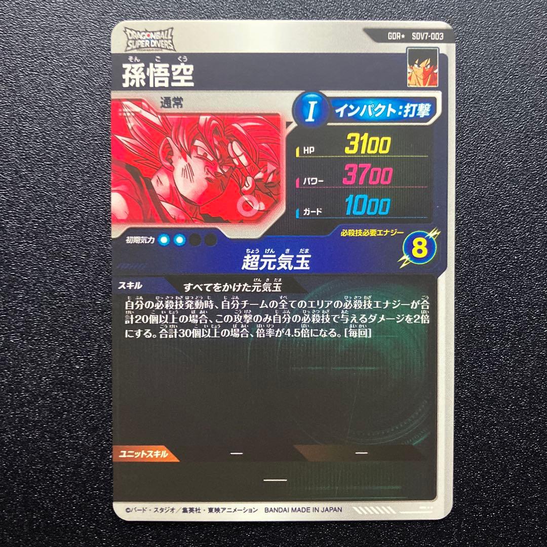 ドラゴンボールSDV7-003孫悟空 パラレル