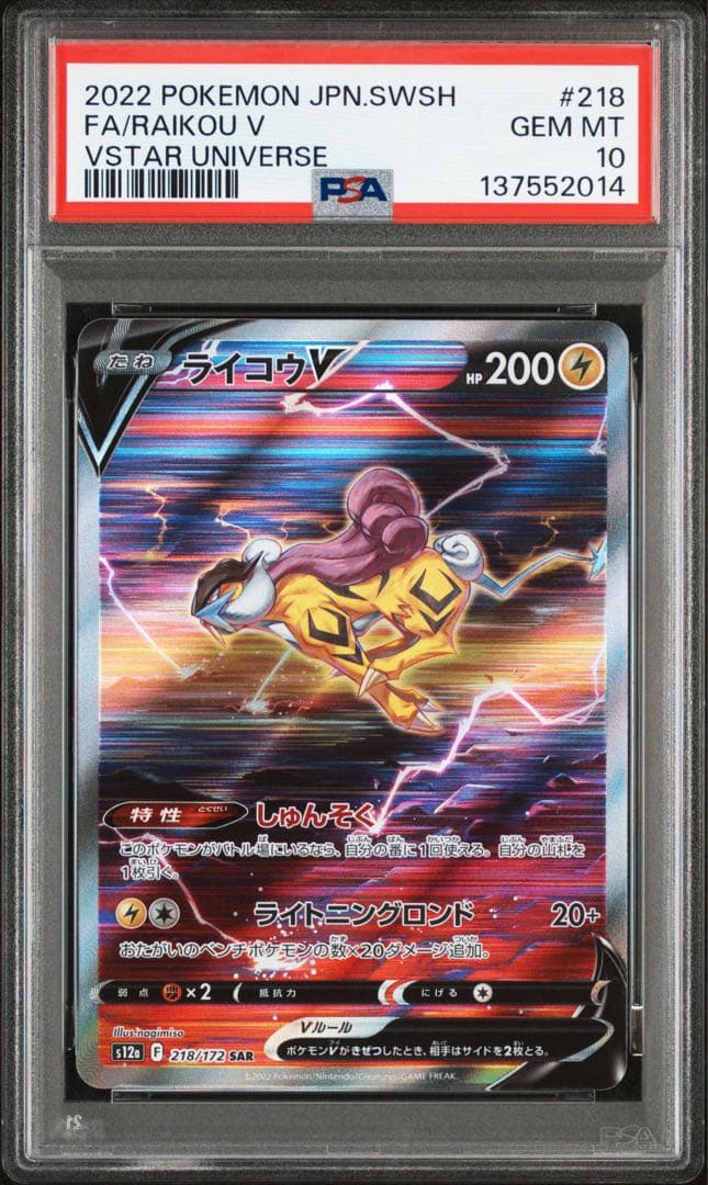 PSA10 エンテイV スイクンV ライコウV SAR Vユニ 3連番