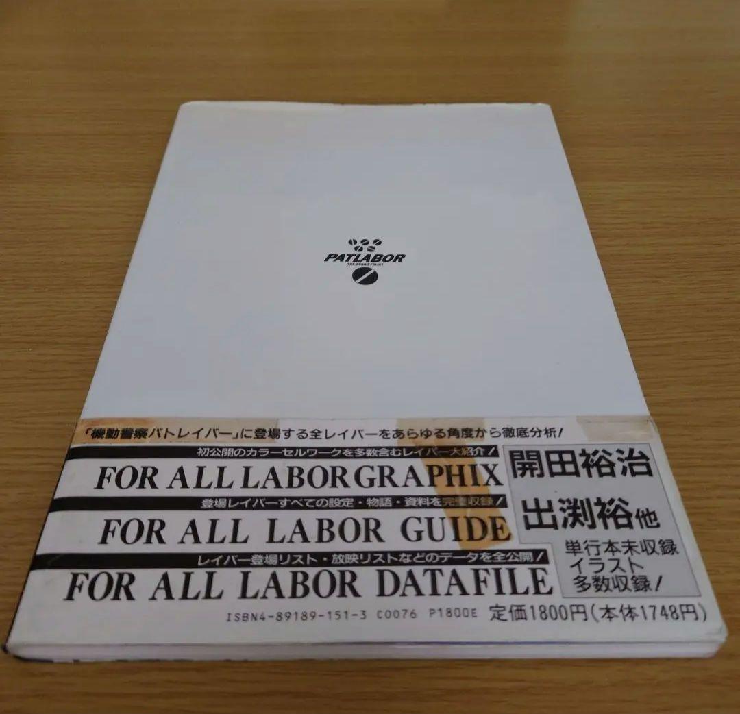 LABOR GRAPHIX 機動警察パトレイバー B-CLUB SPECIAL