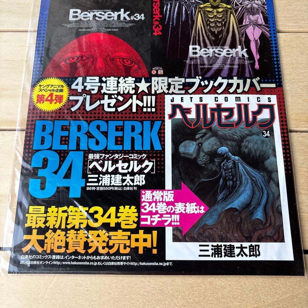 （非売品・未開封）ベルセルク 特殊加工ブックカバー ゴッドハンド