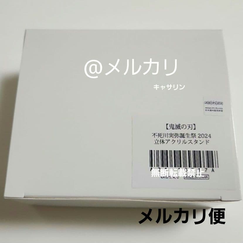 鬼滅の刃　2024誕生祭　立体アクリルスタンド　不死川実弥