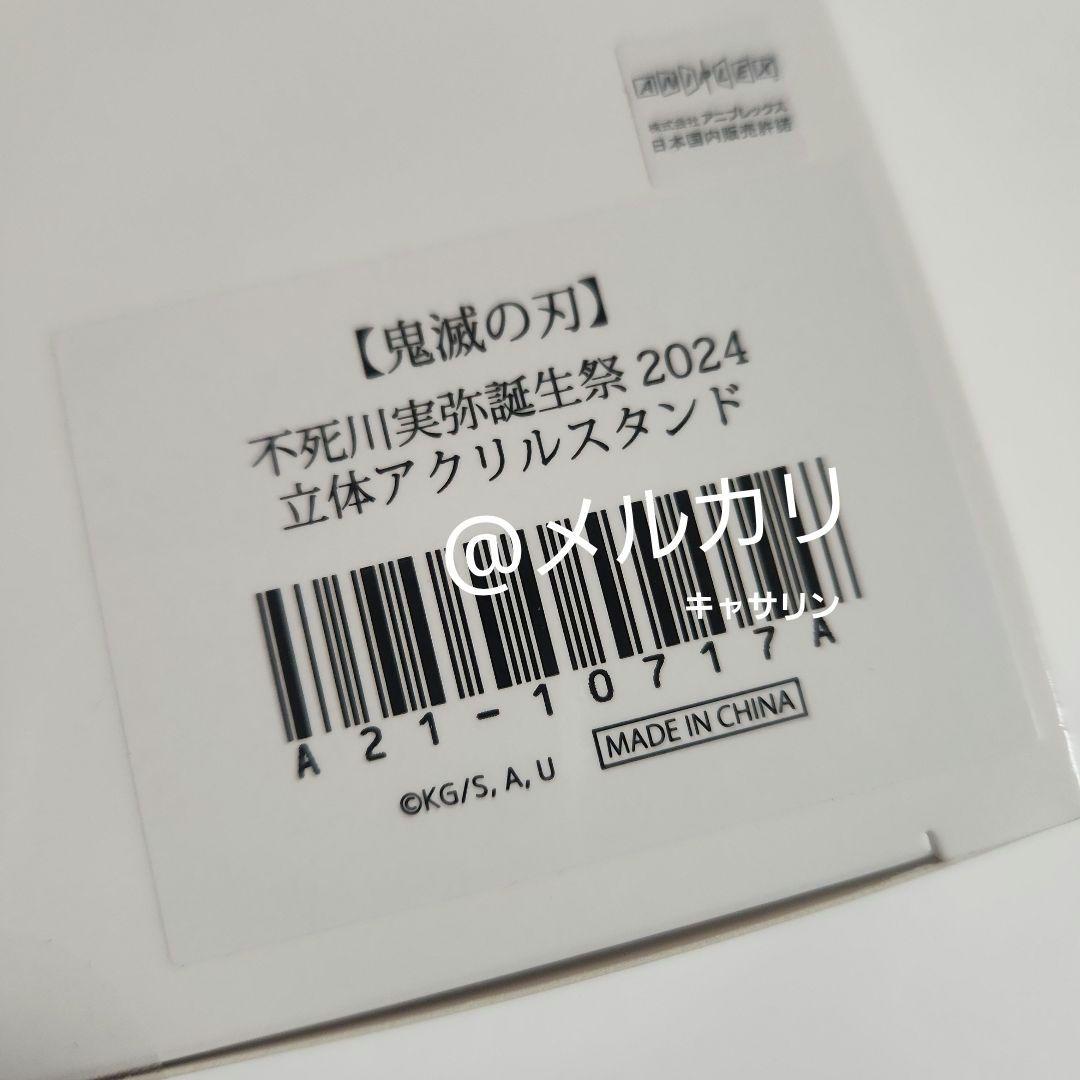 鬼滅の刃　2024誕生祭　立体アクリルスタンド　不死川実弥