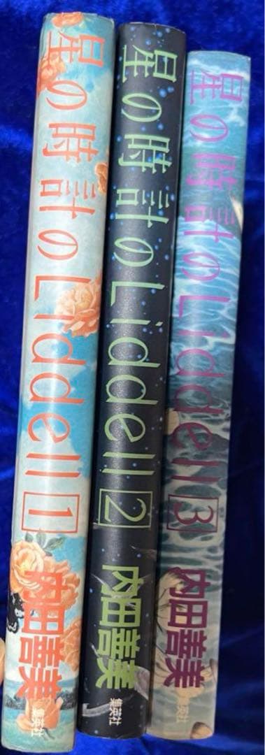 【集英社】内田善美イラストクロス＋草迷宮・草空間＋星の時計のLiddell×3