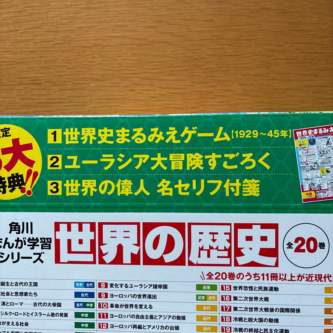 角川まんが学習シリーズ　世界の歴史　全20巻　限定3大特典付き