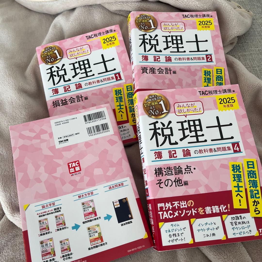 2025年度版 みんなが欲しかった! 税理士 簿記論の教科書&問題集 4冊セット