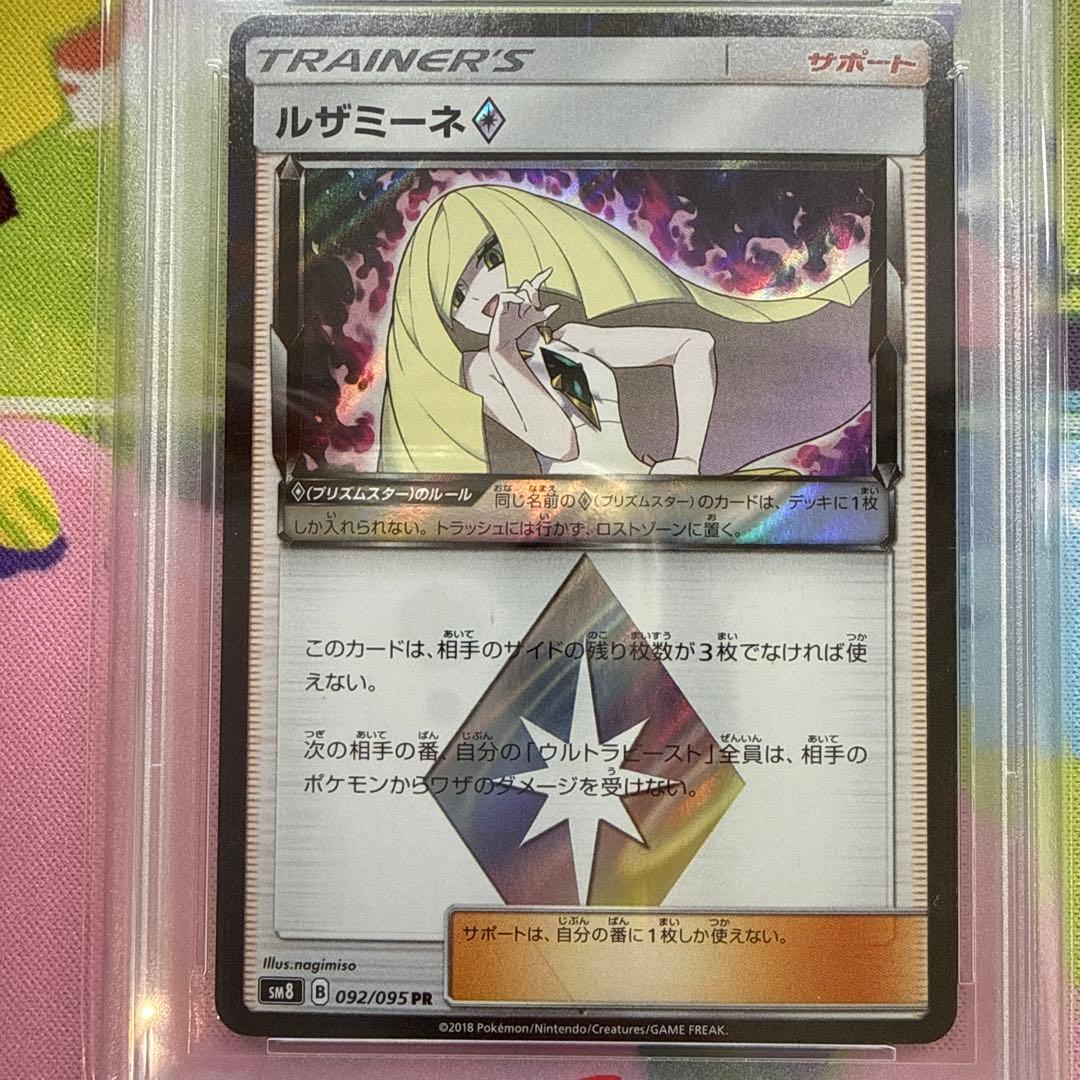 ルザミーネ PR PSA10 092/095 sm8 ポケモンカード ポケカ