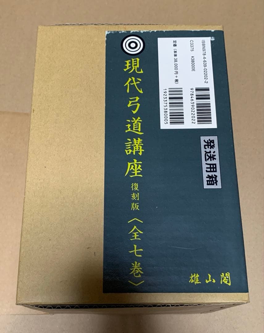 現代弓道講座　復刻版　全七巻