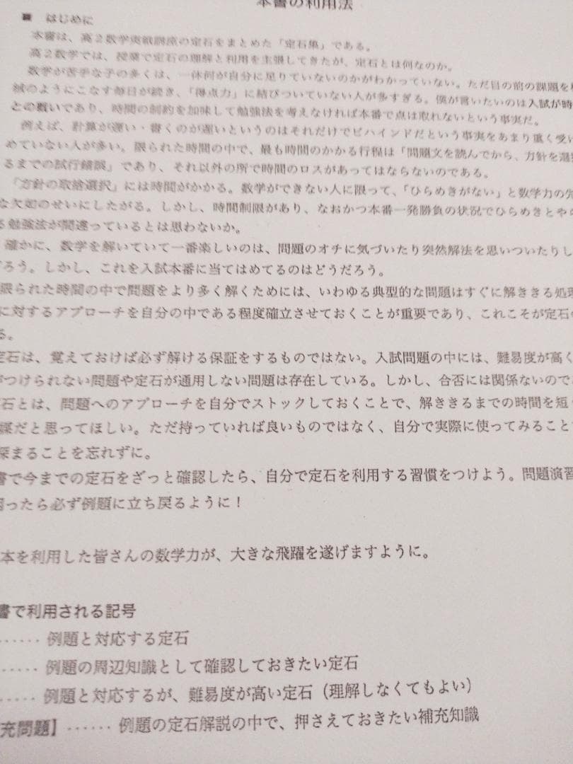 鉄緑会による上位クラス限定の数学実戦講座　入試数学定石集　駿台　河合塾　東進
