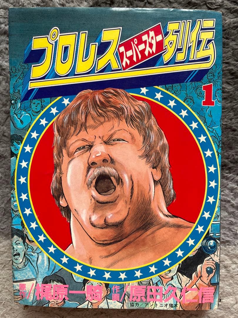 プロレススーパースター列伝（梶原一騎）&プロレススターウォーズ全巻