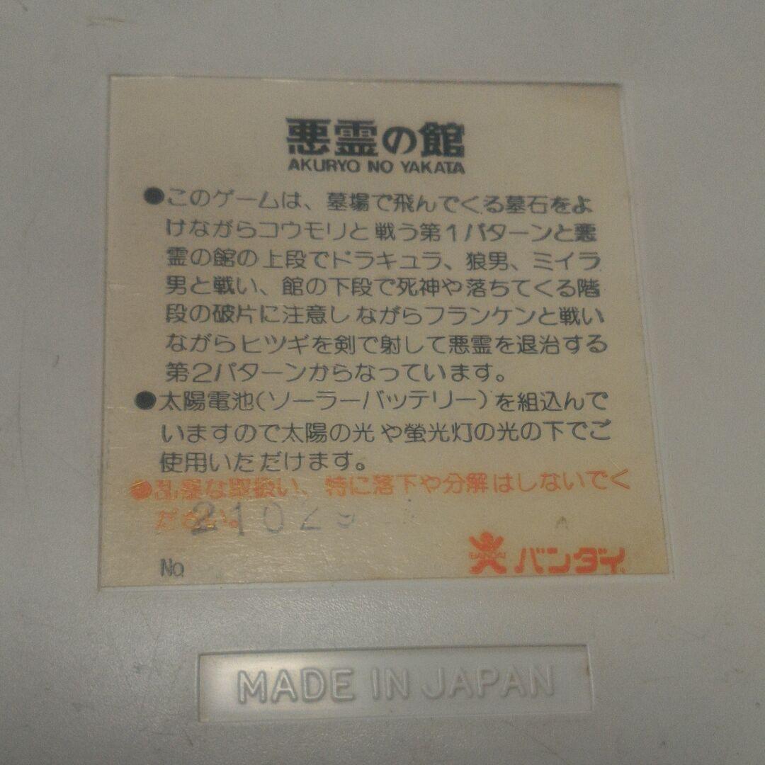 バンダイ　ポータブル液晶ゲーム　悪霊の館