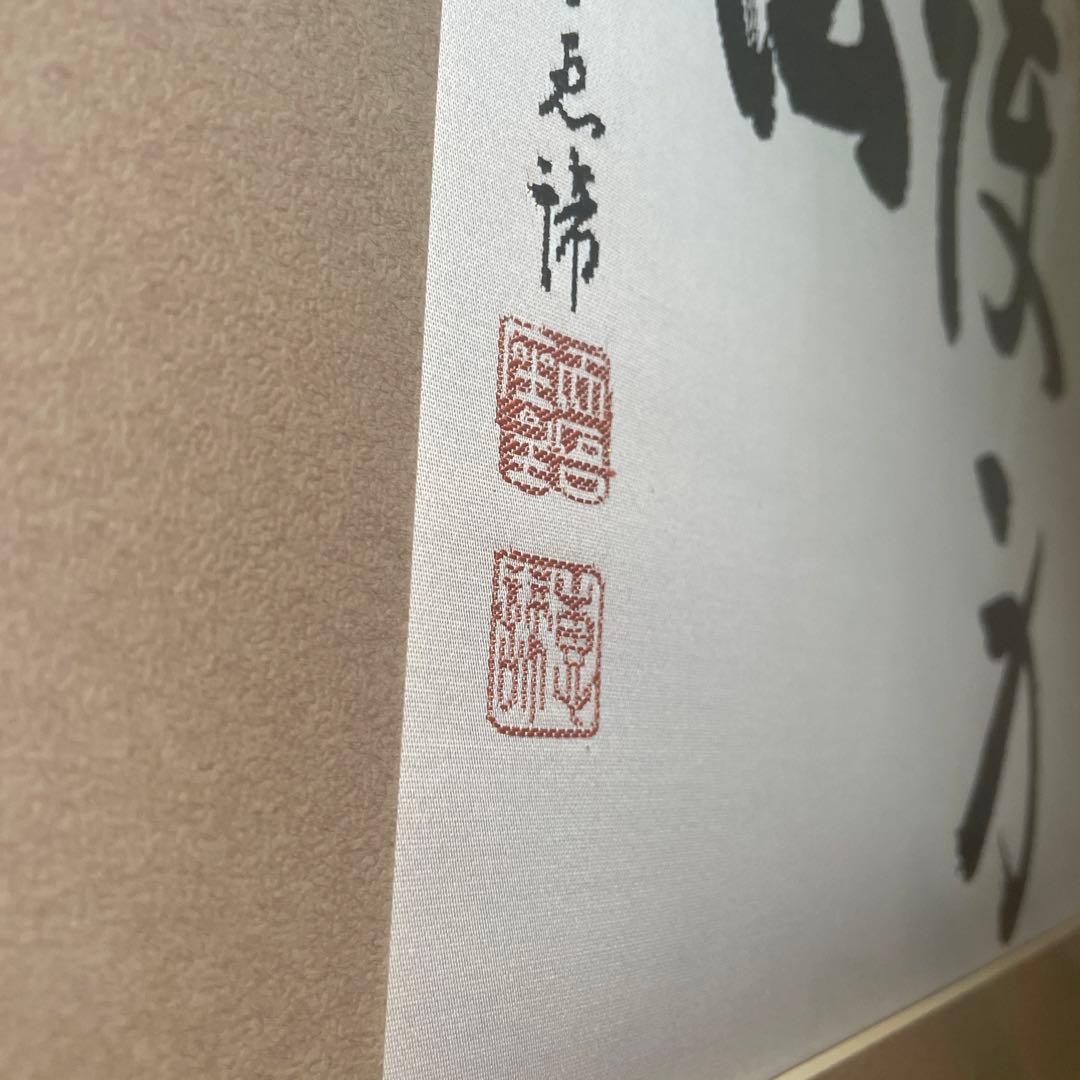 インテリア　書道アート　渡文帯　刺繍