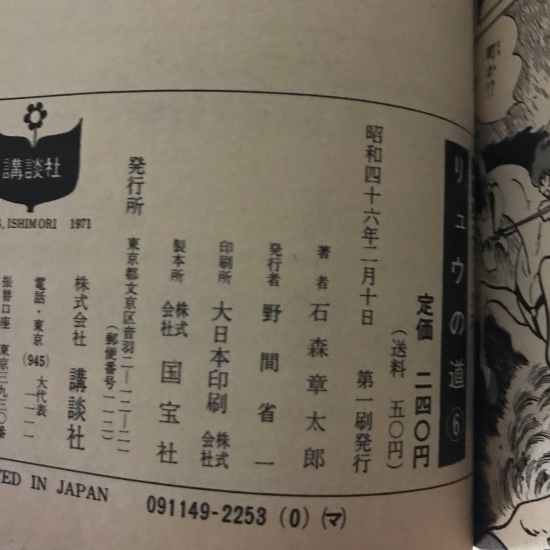 石森章太郎　リュウの道①〜⑧