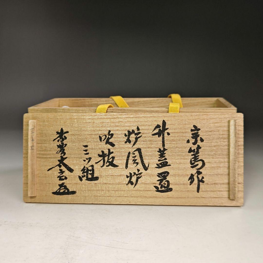 イ874 蓋置『竹器師　宗篤』『炉風炉　吹抜竹三ツ組』『大徳寺　小林太玄　極箱』