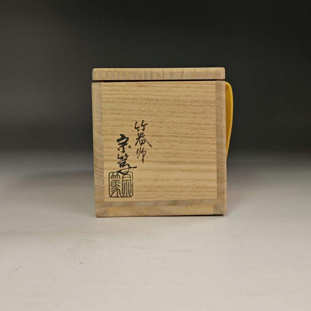 イ874 蓋置『竹器師　宗篤』『炉風炉　吹抜竹三ツ組』『大徳寺　小林太玄　極箱』