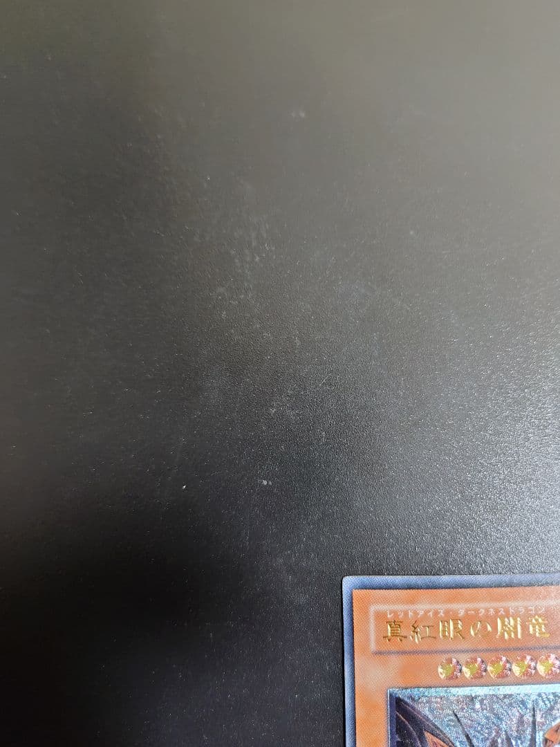 真紅眼の闇竜。レリーフ。良品。