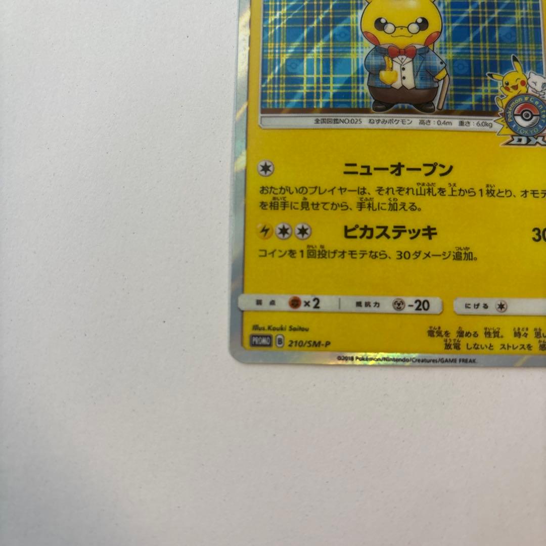 ポケモンカード　紳士風のピカチュウ