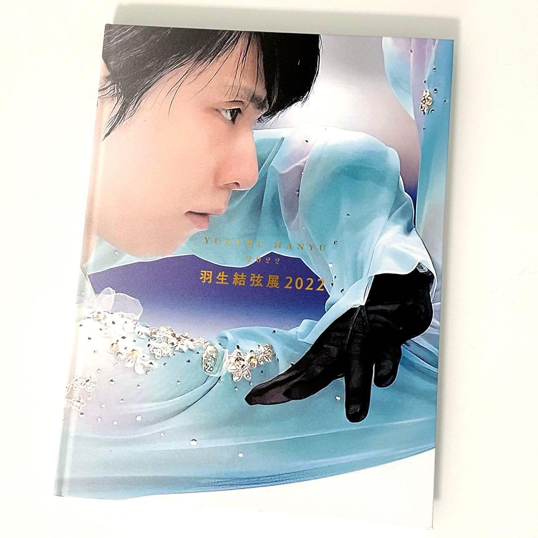 【大幅値下げ】【未開封美品】 羽生結弦展 2022 グッズセット
