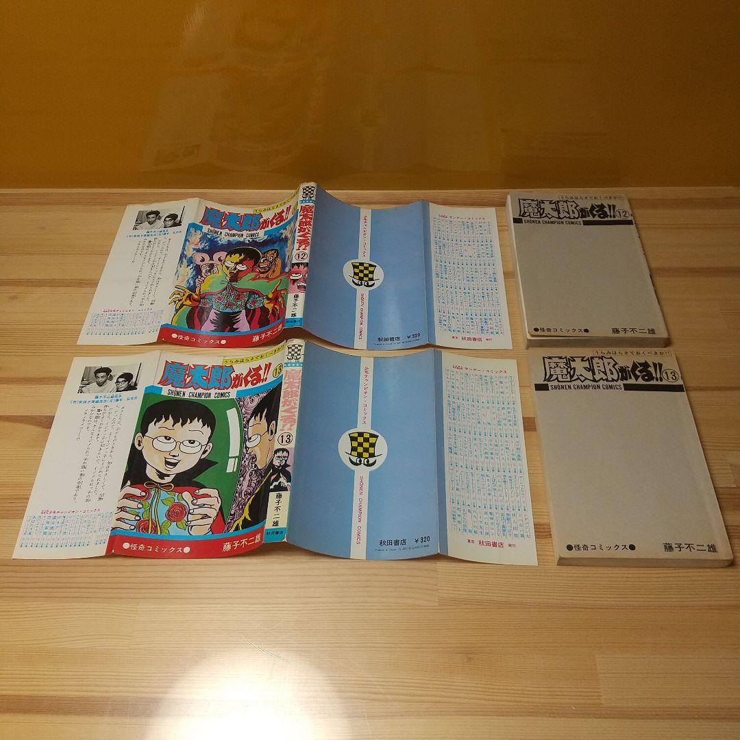 魔太郎がくる!!　旧版　全13巻　秋田書店　曲がり癖並下　非貸本　藤子不二雄