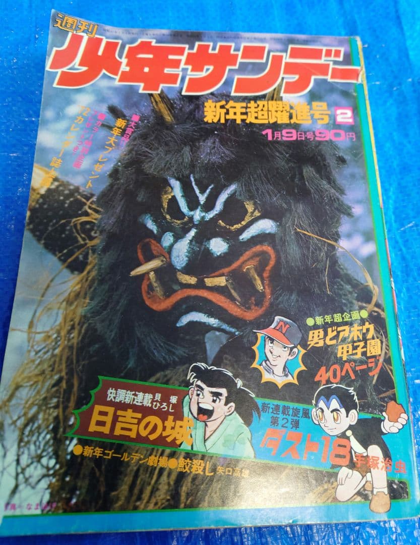 少年サンデー1972年2号　手塚治虫　新連載『ダスト18』