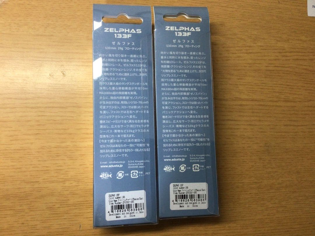 ゼルファス133F ファントムチャート　2個