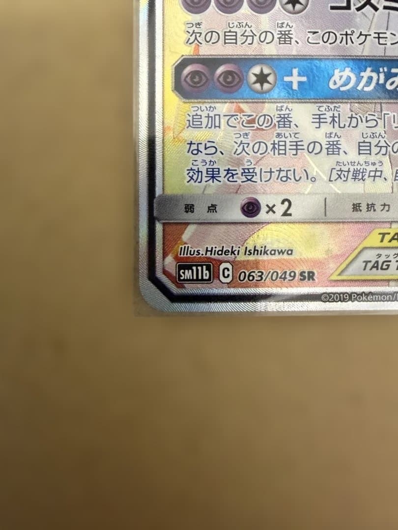 まちお【美品】ソルガレオ&ルナアーラGX 063/049 SR