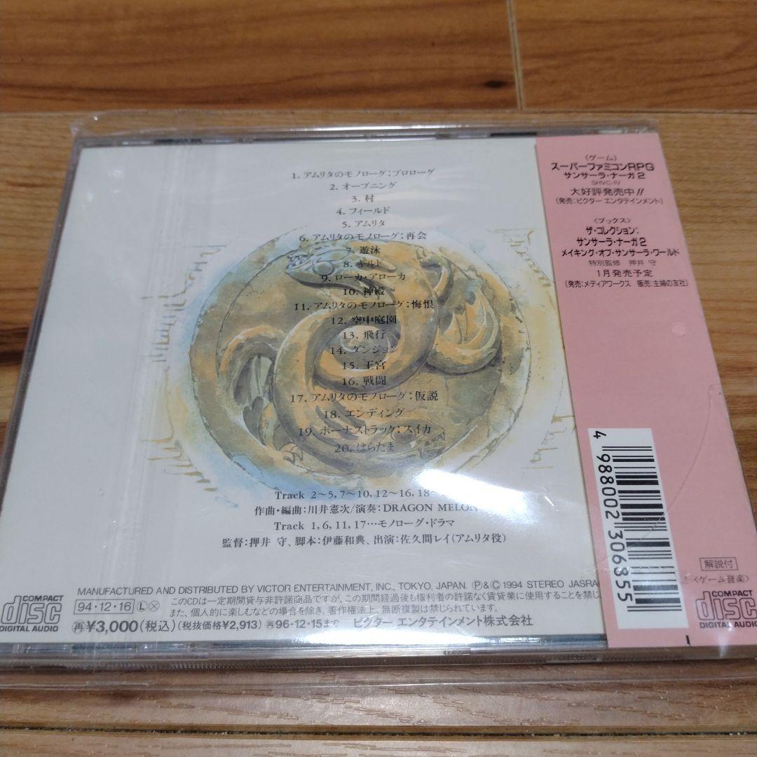 サンサーラ・ナーガ2