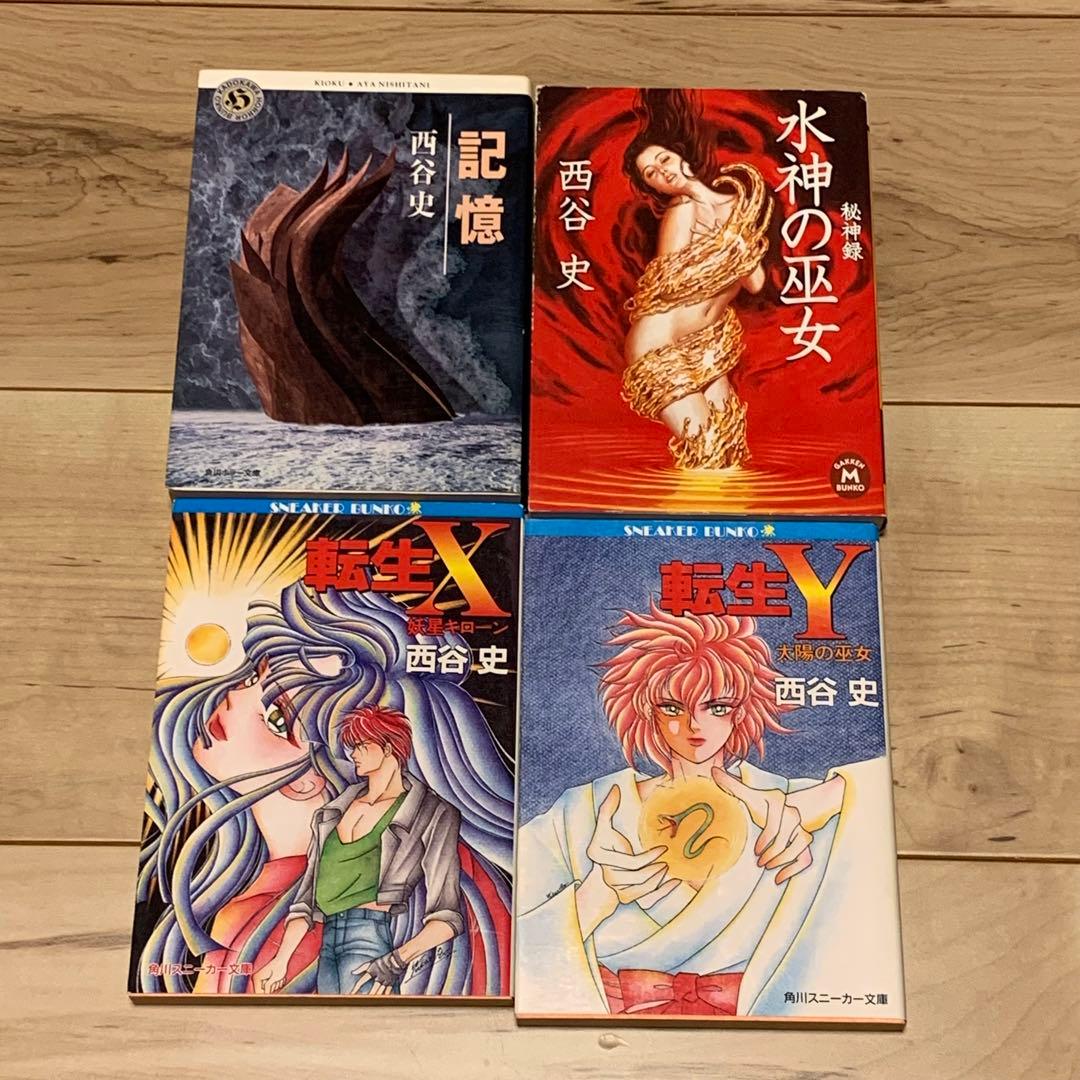 初版set 西谷史 14冊 東京SHADOW/来訪者/転生XY他