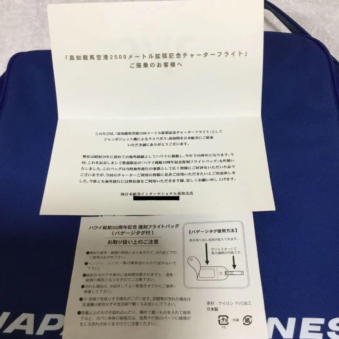 JALバッグ　ハワイ就航50周年記念復刻フライトバッグ　レア！日航挨拶文付き