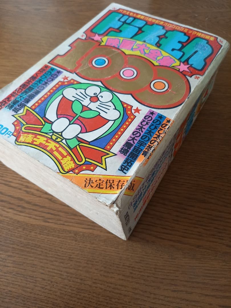 ドラえもん★映画大全集★1000 連載15周年記念コロコロコミック特別編集