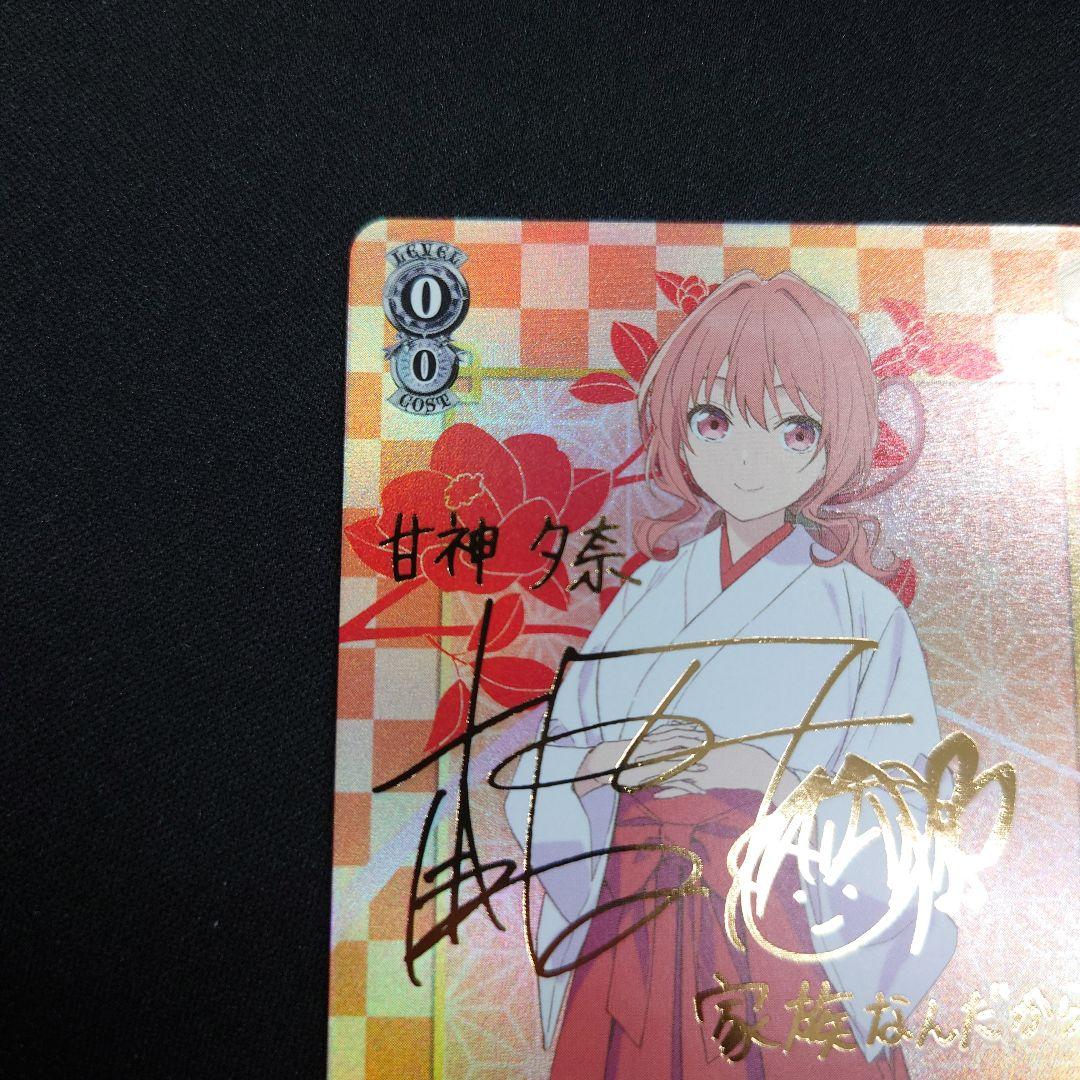 ヴァイス 甘神さんちの縁結び 甘神夕奈 SP サイン