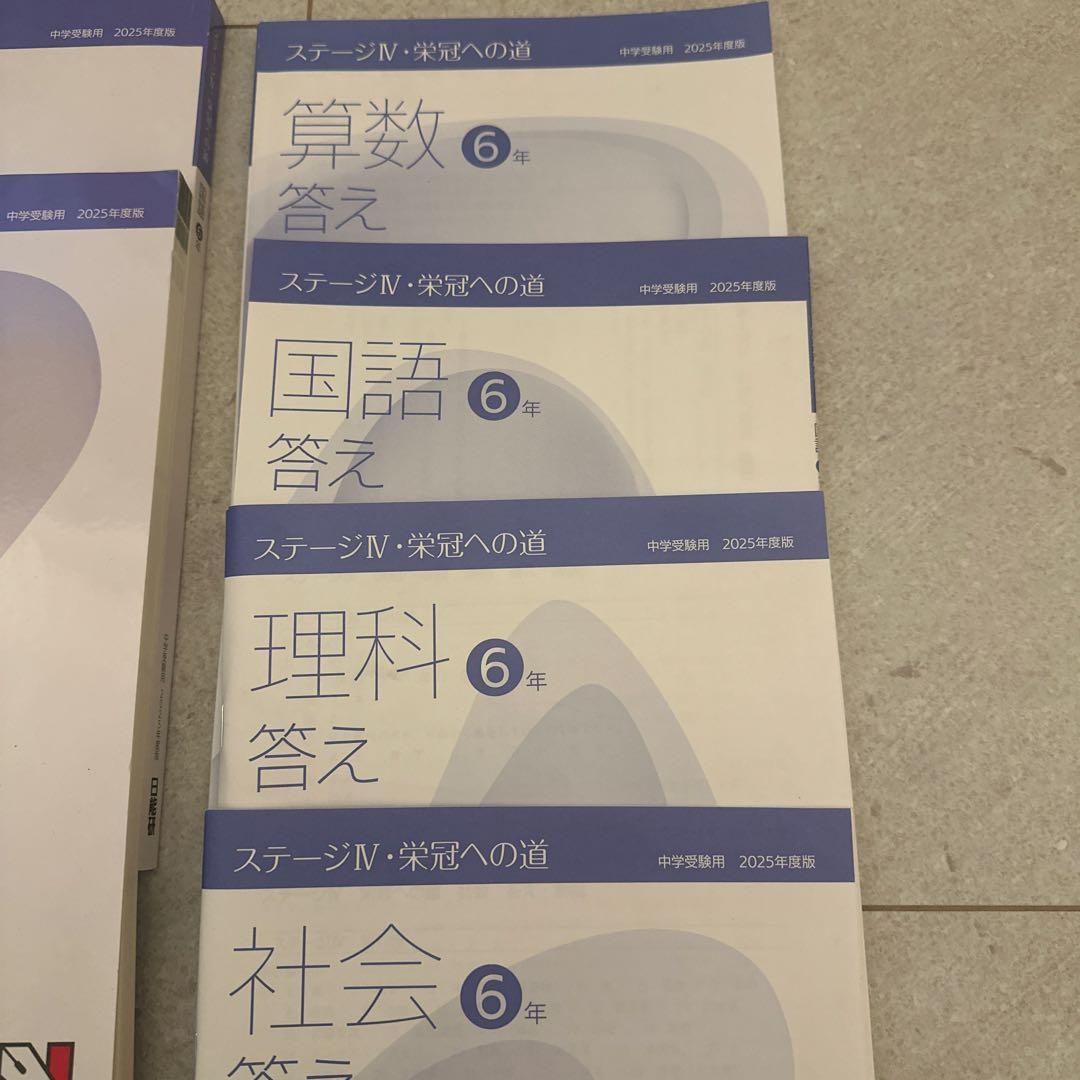 日能研2025年度版　ステージIV本科教室・栄冠への道　4教科