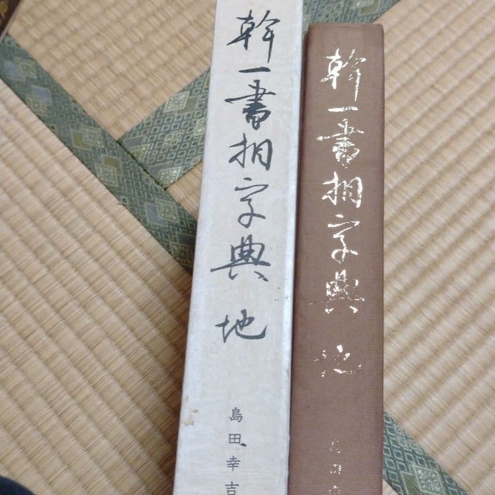 仲田幹一　字典　かな