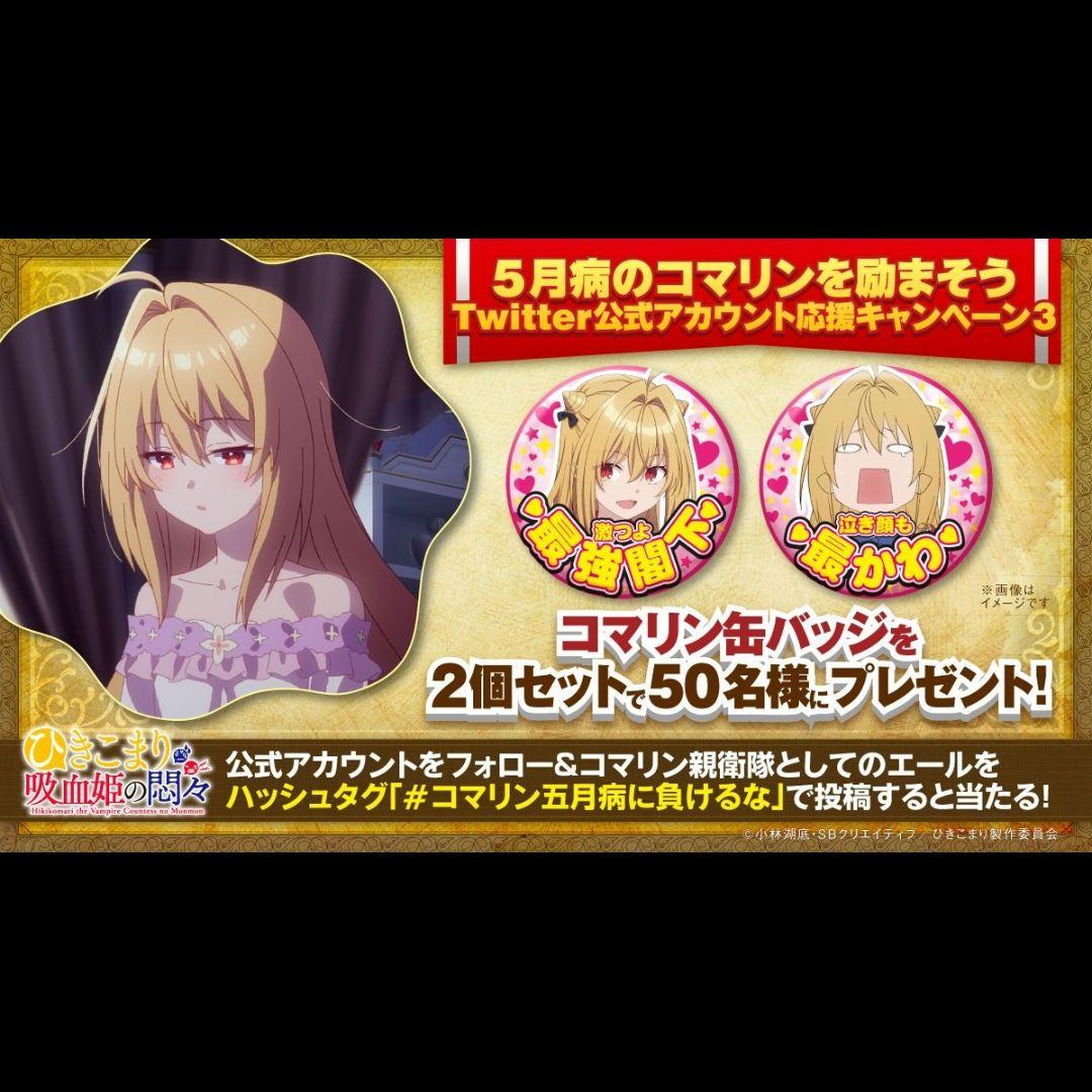 ひきこまり吸血姫の悶々　非売品　コマリン缶バッジ　4個セット