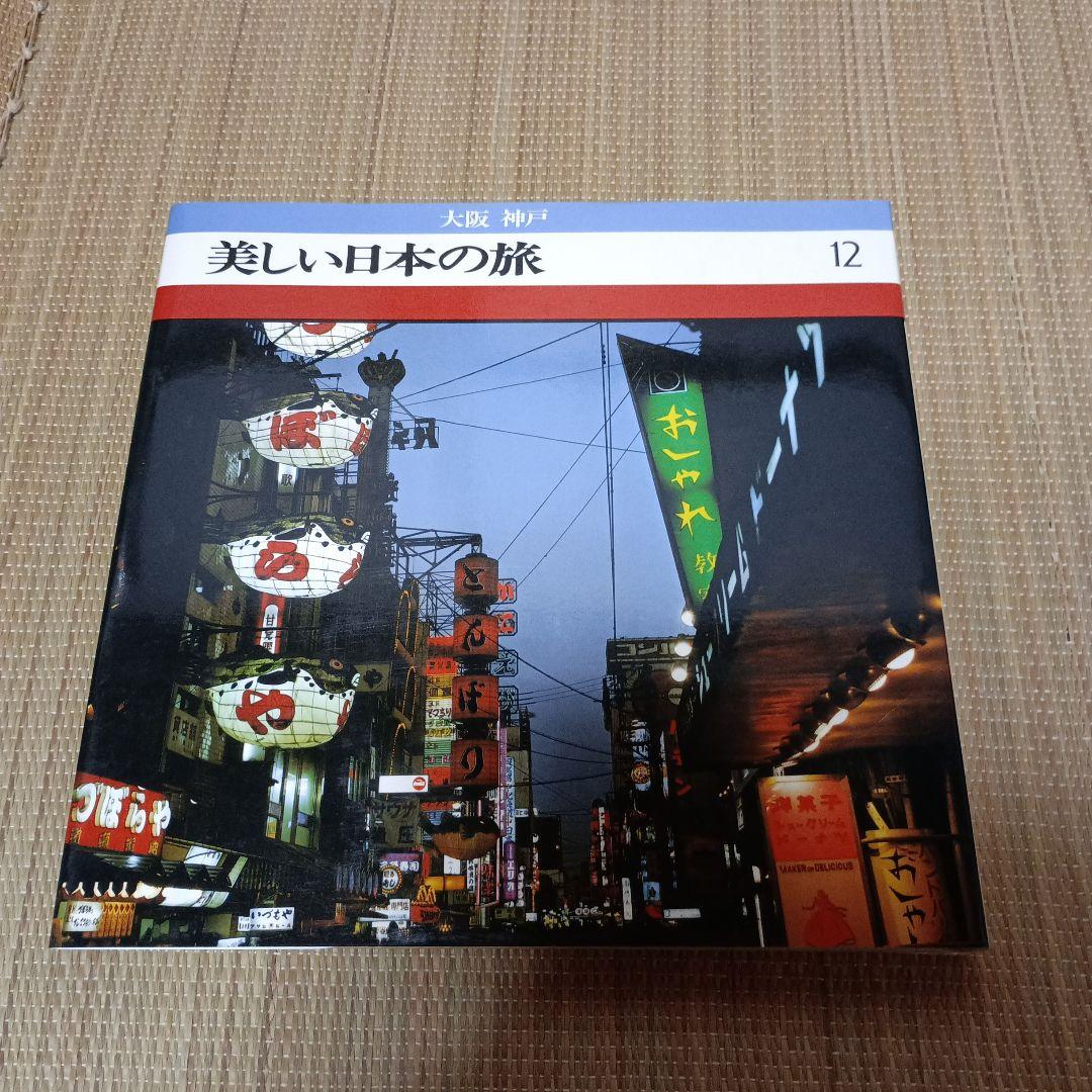 ＊美しい日本の旅 全16巻セット