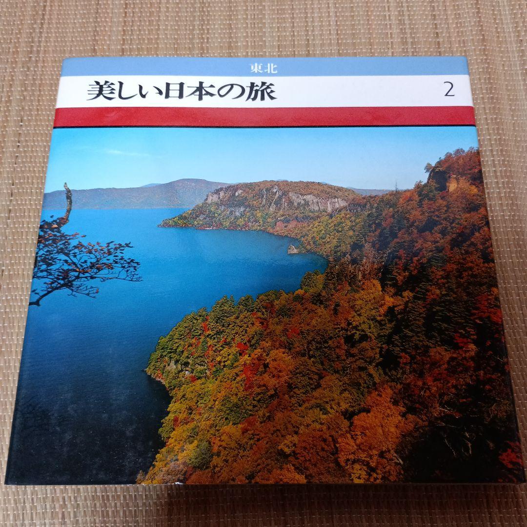 ＊美しい日本の旅 全16巻セット