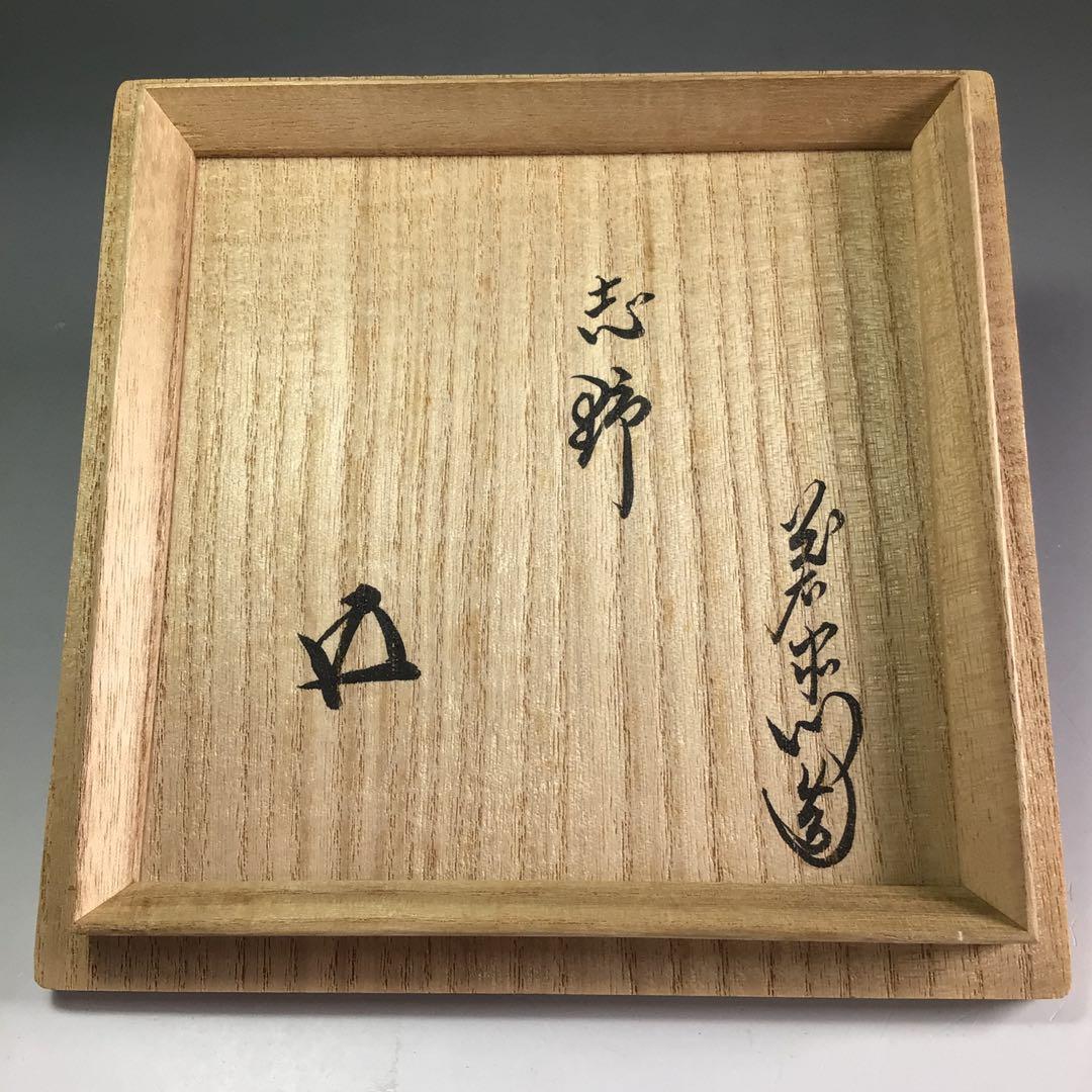 Ｒ５７８　茶碗　『加藤光右衛門造』『鵬雲斎　箱書』『志野茶碗』　共箱　茶道具