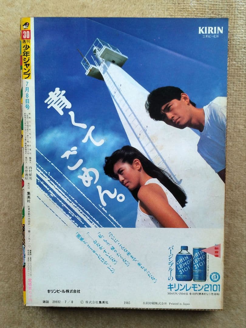 週間少年ジャンプ 1985年 昭和60年 30号 集英社 ドラゴンボール