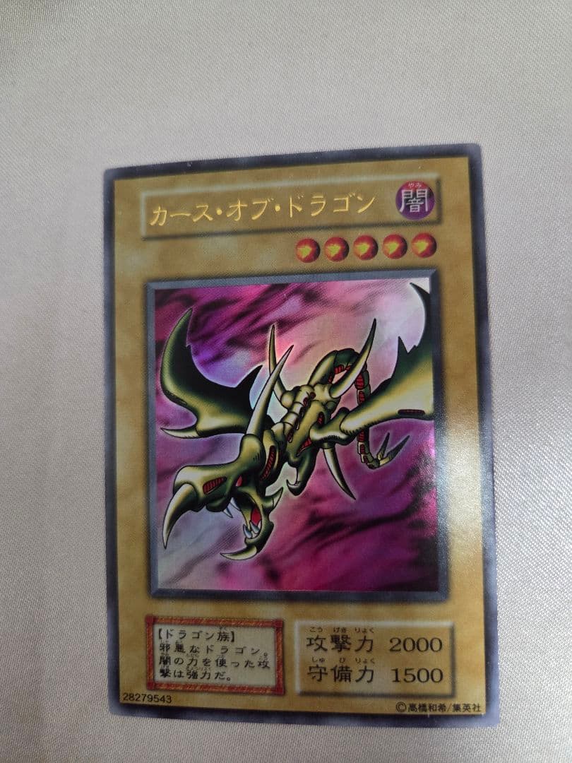 【コレクション出品】遊戯王 カース・オブ・ドラゴン 初期 ウルトラレア