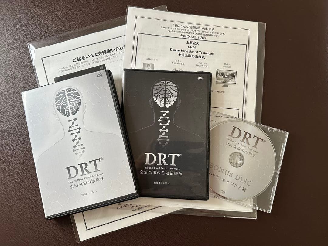 上原宏の『DRT(R)』全治全脳の治療法　急速治療法　DVDフルセット