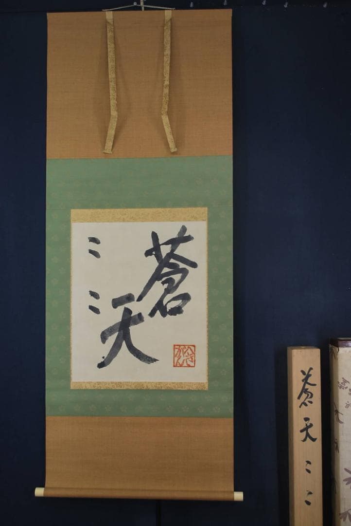 【真作】萬葉庵碧巌/書/蒼天/掛軸☆宝船☆Ｔ-283　JM