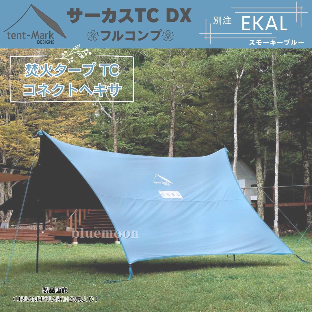 【新品】サーカスTC DX 別注EKAL（フルコンプ）テントフラップコネクト済み