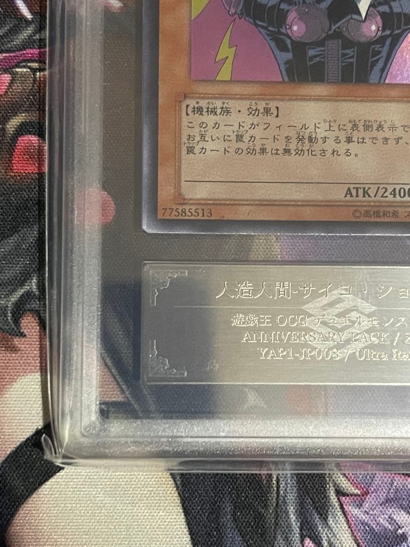 【ARS10+】人造人間サイコショッカーANNIVERSARY PACKウルトラ