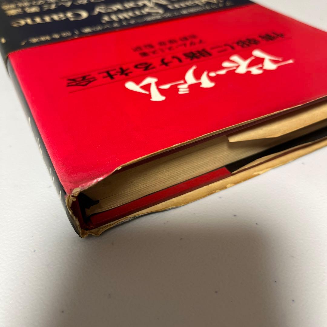 マネー・ゲーム 情報に賭ける社会　アダム スミス