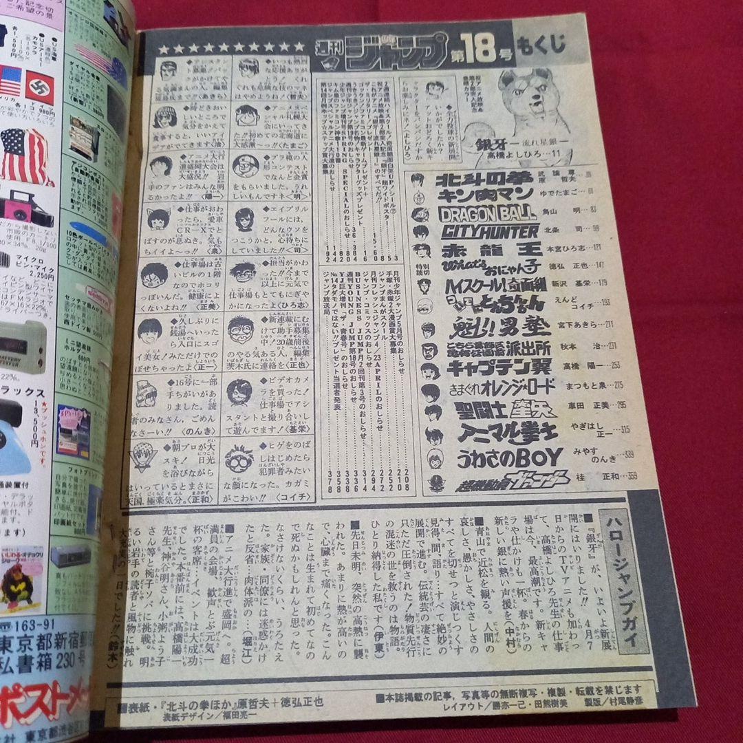【当時物美品】週刊 少年 ジャンプ 1986年18号 漫画 アニメ