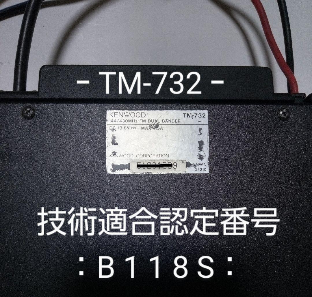 ケンウッド製　TM-732 (145/433 Mhz) 10w機 動作品