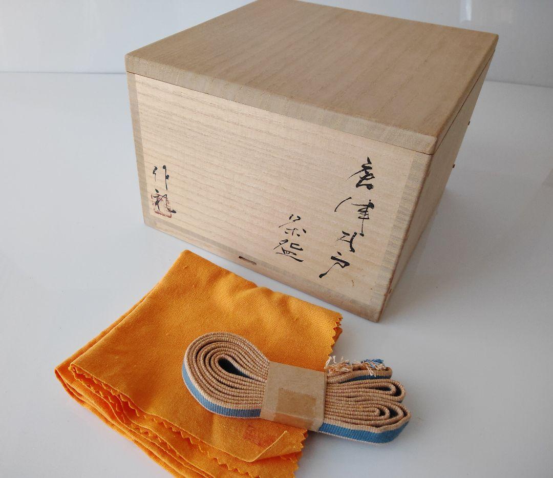 かいらぎ唐津　井戸碗　手造　唐津焼　岡本作礼　作家　登り窯