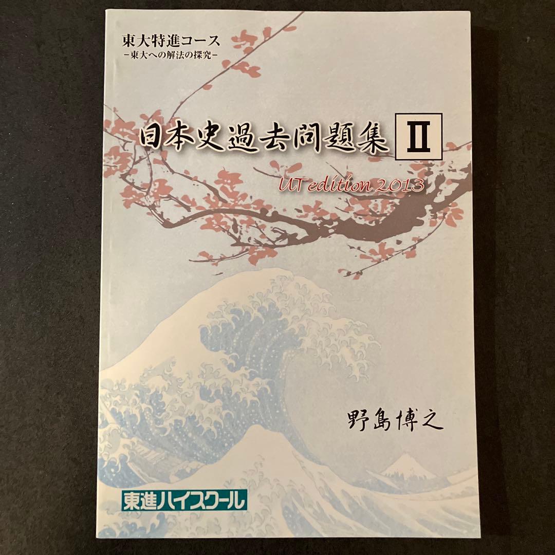 東進 東大特進 日本史過去問題集 UT edition 2013 野島博之